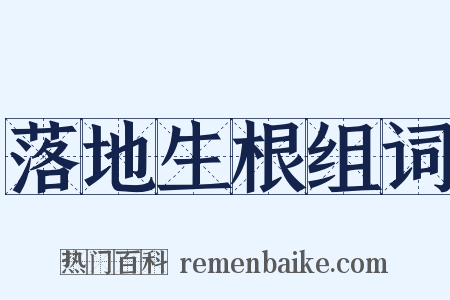 落地生根组词是什么意思的图片